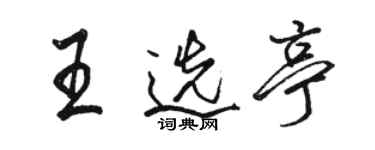 駱恆光王選亭行書個性簽名怎么寫