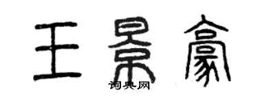 曾慶福王景豪篆書個性簽名怎么寫