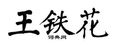 翁闓運王鐵花楷書個性簽名怎么寫