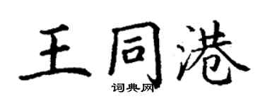 丁謙王同港楷書個性簽名怎么寫