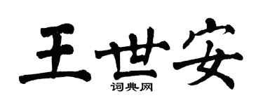 翁闓運王世安楷書個性簽名怎么寫