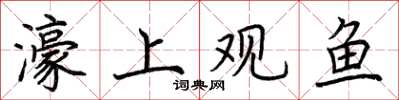 荊霄鵬濠上觀魚楷書怎么寫