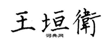 何伯昌王垣衛楷書個性簽名怎么寫