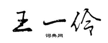 曾慶福王一伶行書個性簽名怎么寫