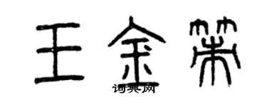 曾慶福王金策篆書個性簽名怎么寫