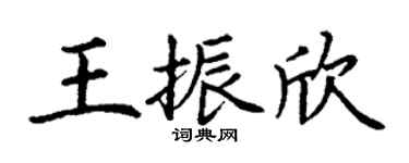丁謙王振欣楷書個性簽名怎么寫