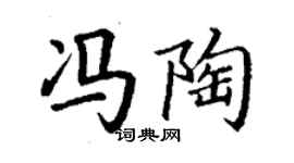 丁謙馮陶楷書個性簽名怎么寫