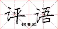 袁強評語楷書怎么寫