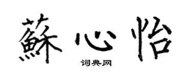 何伯昌蘇心怡楷書個性簽名怎么寫