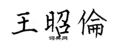 何伯昌王昭倫楷書個性簽名怎么寫
