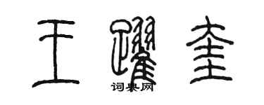 陳墨王躍奎篆書個性簽名怎么寫