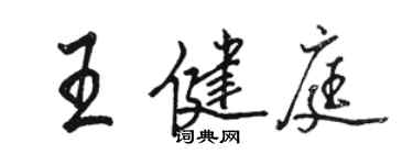 駱恆光王健庭行書個性簽名怎么寫