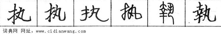 鋼筆字典
