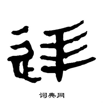 馬王堆帛書寫的廷