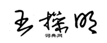 朱錫榮王操明草書個性簽名怎么寫