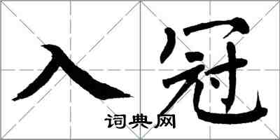 翁闓運入冠楷書怎么寫