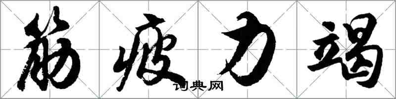 胡問遂筋疲力竭行書怎么寫