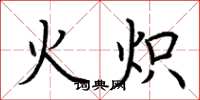 荊霄鵬火熾楷書怎么寫
