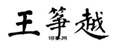 翁闓運王箏越楷書個性簽名怎么寫