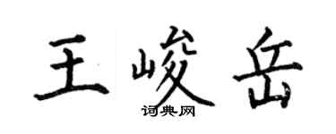 何伯昌王峻岳楷書個性簽名怎么寫