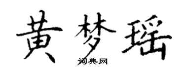 丁謙黃夢瑤楷書個性簽名怎么寫