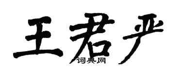 翁闓運王君嚴楷書個性簽名怎么寫