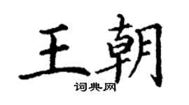 丁謙王朝楷書個性簽名怎么寫