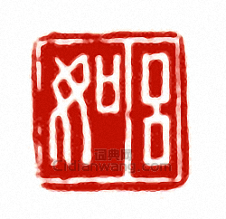 “呂如”篆刻印章