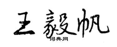 曾慶福王毅帆行書個性簽名怎么寫