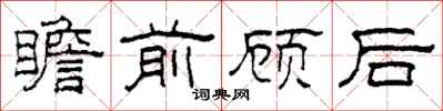 柯春海瞻前顧後隸書怎么寫