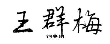 曾慶福王群梅行書個性簽名怎么寫