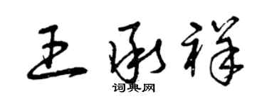 曾慶福王承祥草書個性簽名怎么寫