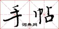 周炳元手帖楷書怎么寫