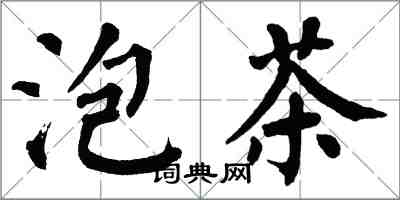 翁闓運泡茶楷書怎么寫