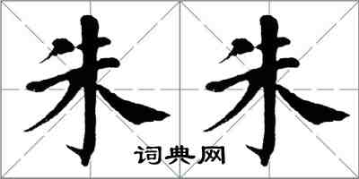 翁闓運朱朱楷書怎么寫