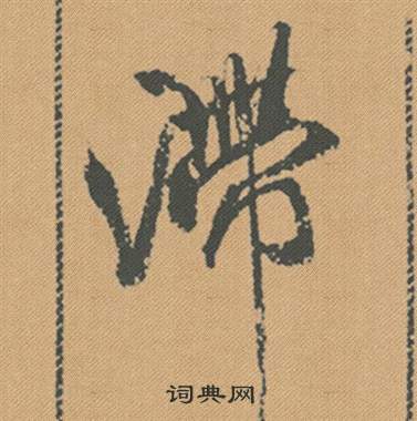 嵓楷書書法_嵓字書法_楷書字典