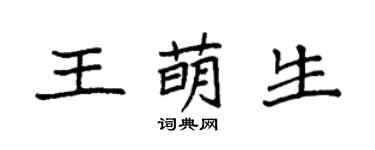 袁強王萌生楷書個性簽名怎么寫