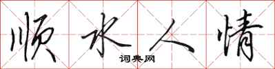 田英章順水人情行書怎么寫