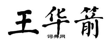 翁闓運王華箭楷書個性簽名怎么寫