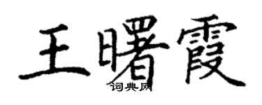 丁謙王曙霞楷書個性簽名怎么寫