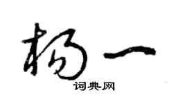 曾慶福楊一草書個性簽名怎么寫