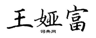 丁謙王婭富楷書個性簽名怎么寫