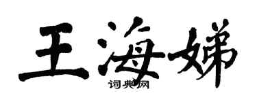 翁闓運王海娣楷書個性簽名怎么寫