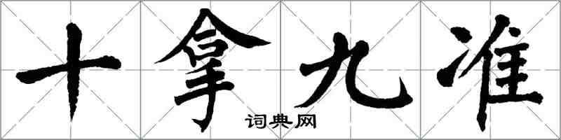 翁闓運十拿九準楷書怎么寫