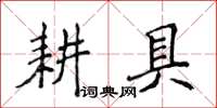 侯登峰耕具楷書怎么寫