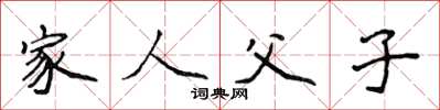 侯登峰家人父子楷書怎么寫