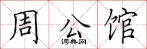 田英章周公館楷書怎么寫