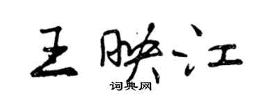 曾慶福王映江行書個性簽名怎么寫