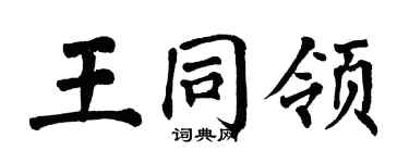 翁闓運王同領楷書個性簽名怎么寫