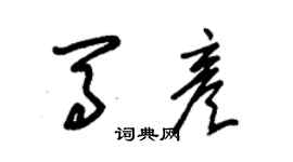 朱錫榮馬彥草書個性簽名怎么寫